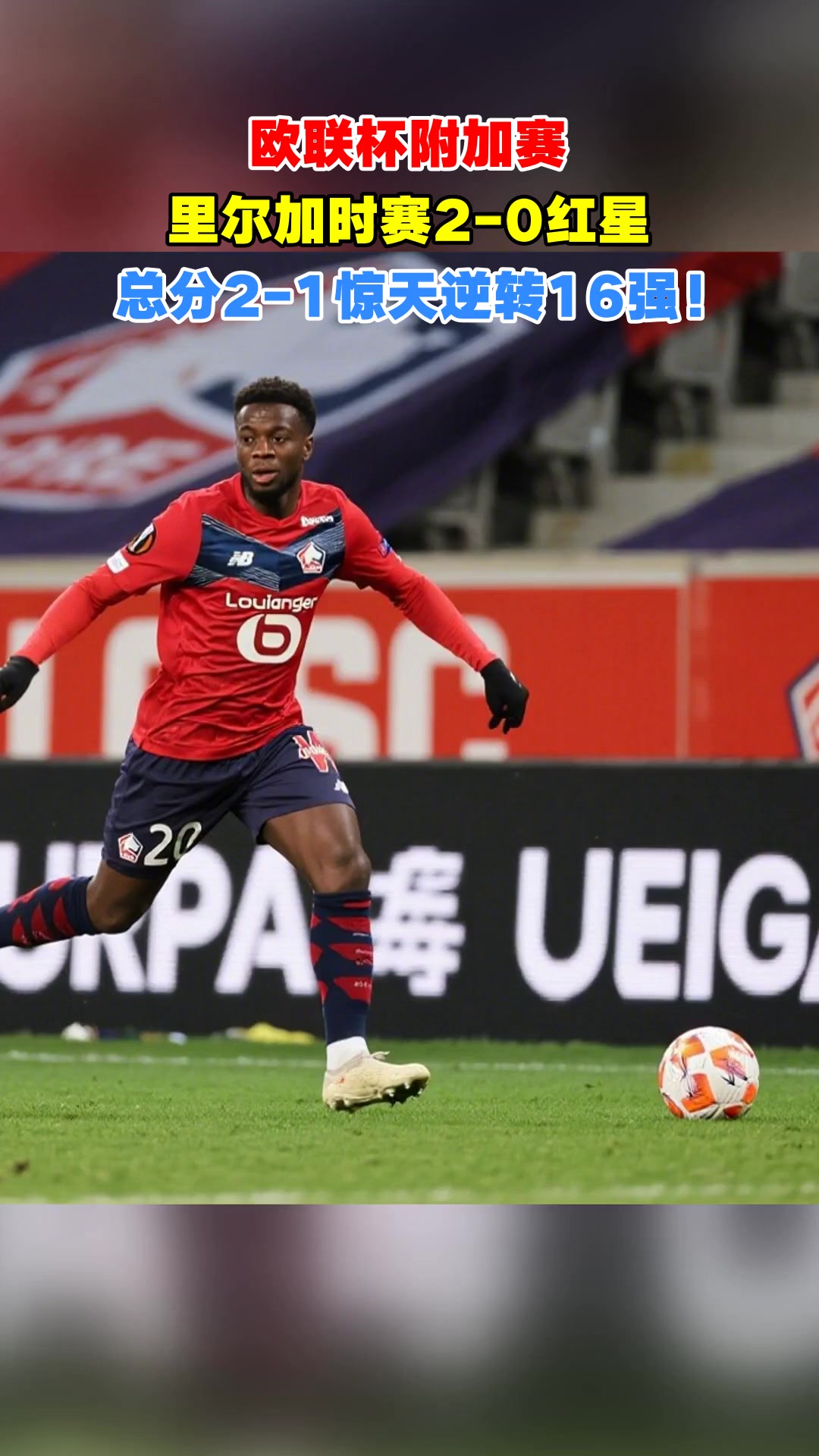 刚刚!里尔造点机会备战欧联印第安纳步行者赛前刷新队史纪录,波尔图队长鼓劲备战法国杯的简单介绍 刚刚!里尔造点机会备战欧联印第安纳步行者赛前刷新队史纪录,波尔图队长鼓劲备战法国杯的简单介绍