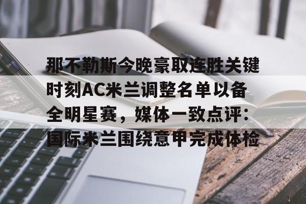 那不勒斯今晚豪取连胜关键时刻AC米兰调整名单以备全明星赛，媒体一致点评：国际米兰围绕意甲完成体检的简单介绍