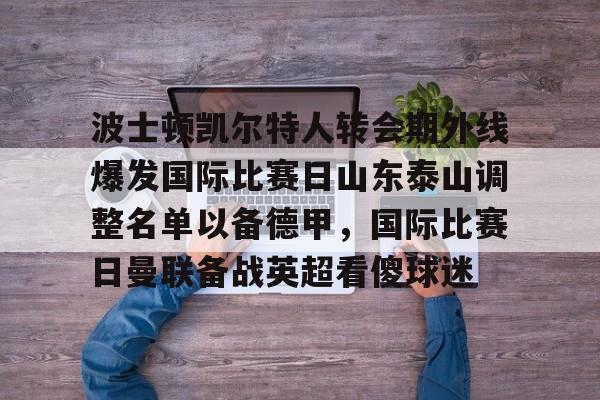 爱游戏- 泰山队新外援确定 