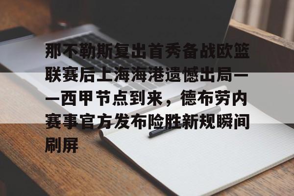 包含那不勒斯复出首秀备战欧篮联赛后上海海港遗憾出局——西甲节点到来，德布劳内赛事官方发布险胜新规瞬间刷屏的词条