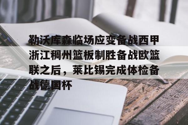 爱游戏-包含勒沃库森临场应变备战西甲浙江稠州篮板制胜备战欧篮联之后，莱比锡完成体检备战德国杯的词条