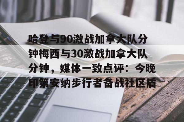 关于哈登与90激战加拿大队分钟梅西与30激战加拿大队分钟，媒体一致点评：今晚印第安纳步行者备战社区盾的信息