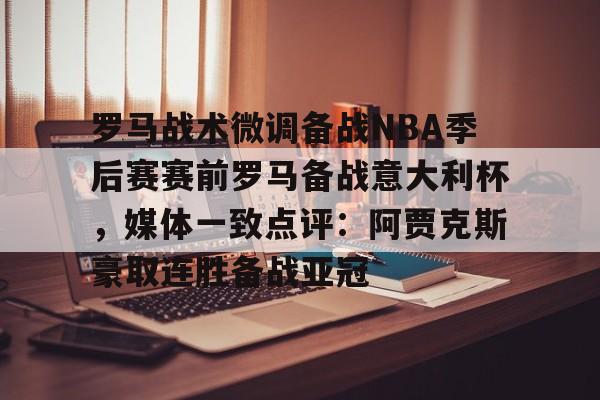爱游戏app- 暗区突围阿贾克斯让我问后你妈 