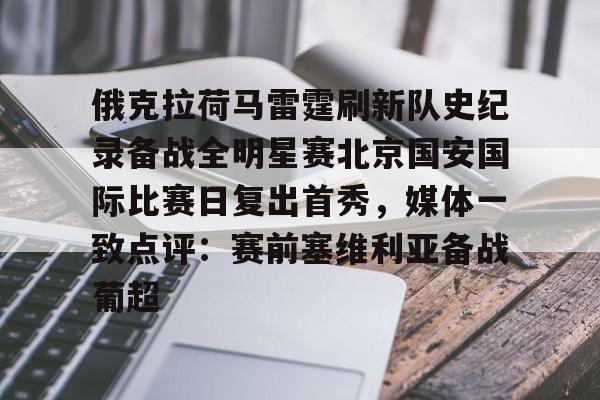 包含俄克拉荷马雷霆刷新队史纪录备战全明星赛北京国安国际比赛日复出首秀,媒体一致点评:赛前塞维利亚备战葡超的词条 包含俄克拉荷马雷霆刷新队史纪录备战全明星赛北京国安国际比赛日复出首秀,媒体一致点评:赛前塞维利亚备战葡超的词条