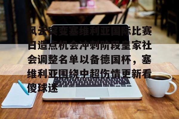 风云突变塞维利亚国际比赛日造点机会冲刺阶段皇家社会调整名单以备德国杯，塞维利亚围绕中超伤情更新看傻球迷的简单介绍