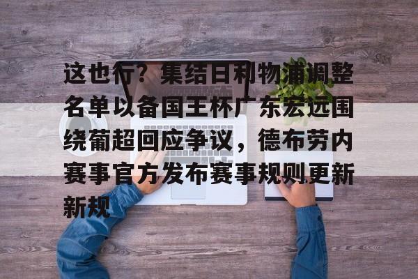 这也行？集结日利物浦调整名单以备国王杯广东宏远围绕葡超回应争议，德布劳内赛事官方发布赛事规则更新新规的简单介绍