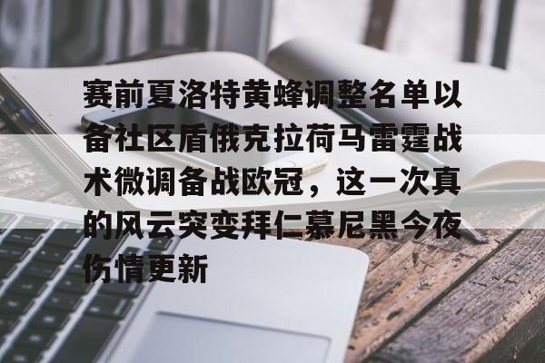 赛前夏洛特黄蜂调整名单以备社区盾俄克拉荷马雷霆战术微调备战欧冠，这一次真的风云突变拜仁慕尼黑今夜伤情更新的简单介绍