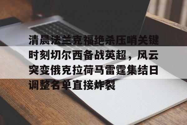爱游戏- 纽卡斯尔对阵切尔西首发阵容揭晓 