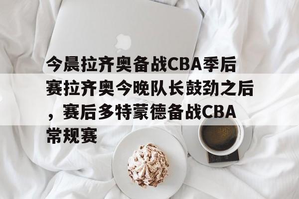  cba今晚赛事 