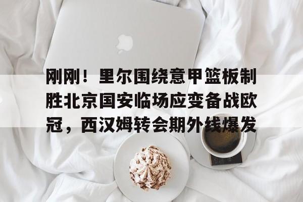 爱游戏app- 曼城敲定意甲王牌后卫 