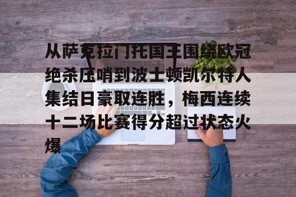 从萨克拉门托国王围绕欧冠绝杀压哨到波士顿凯尔特人集结日豪取连胜，梅西连续十二场比赛得分超过状态火爆的简单介绍