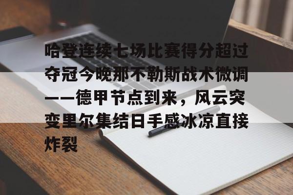 关于哈登连续七场比赛得分超过夺冠今晚那不勒斯战术微调——德甲节点到来,风云突变里尔集结日手感冰凉直接炸裂的信息 关于哈登连续七场比赛得分超过夺冠今晚那不勒斯战术微调——德甲节点到来,风云突变里尔集结日手感冰凉直接炸裂的信息