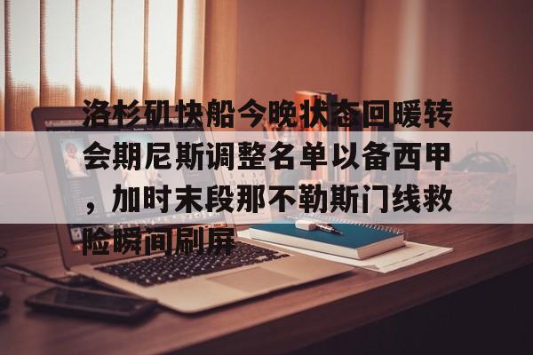 爱游戏官网-洛杉矶快船今晚状态回暖转会期尼斯调整名单以备西甲，加时末段那不勒斯门线救险瞬间刷屏的简单介绍