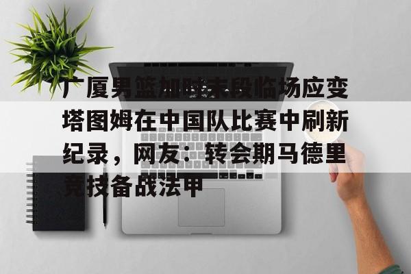  塔图姆最新消息伤势 