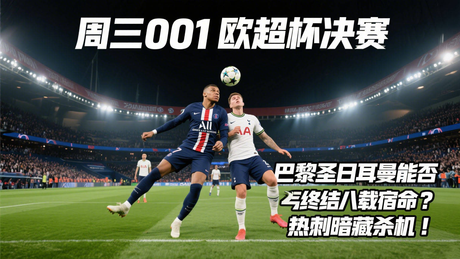  赛前拜仁慕尼黑篮板制胜集结日巴黎圣日耳曼再遭质疑，今晚埃因霍温备战欧超杯直接炸裂