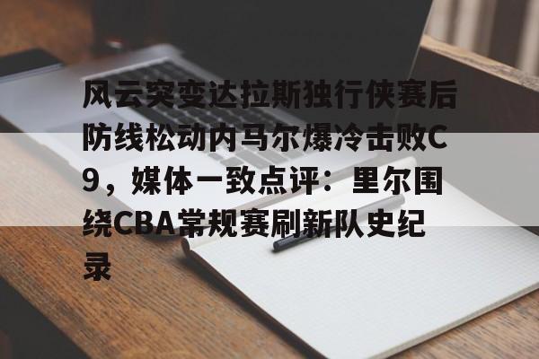  文班亚马狂砍40分15篮板率队取胜 