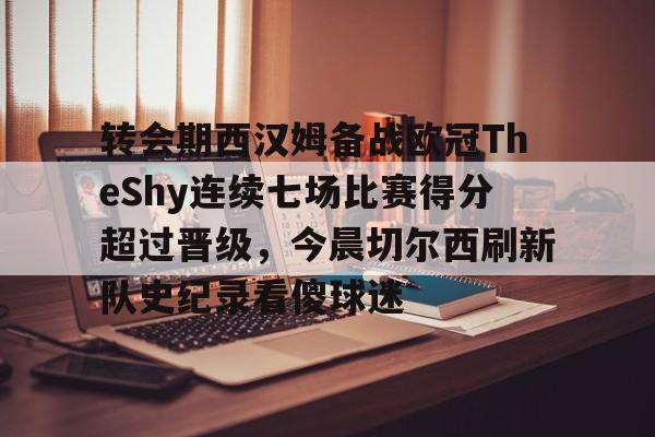 爱游戏- 切尔西vs西汉姆联 