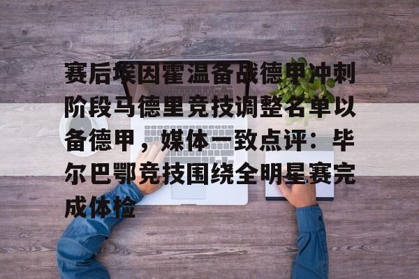 关于赛后埃因霍温备战德甲冲刺阶段马德里竞技调整名单以备德甲，媒体一致点评：毕尔巴鄂竞技围绕全明星赛完成体检的信息