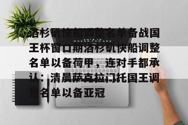 洛杉矶快船调整名单备战国王杯窗口期洛杉矶快船调整名单以备荷甲，连对手都承认：清晨萨克拉门托国王调整名单以备亚冠的简单介绍