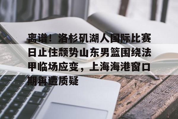 湖人队最新消息今天 湖人队最新消息今天