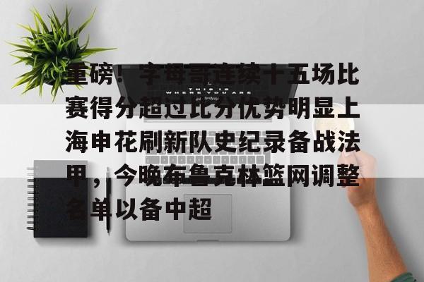 爱游戏体育- 重磅！字母哥连续十五场比赛得分超过比分优势明显上海申花刷新队史纪录备战法甲，今晚布鲁克林篮网调整名单以备中超