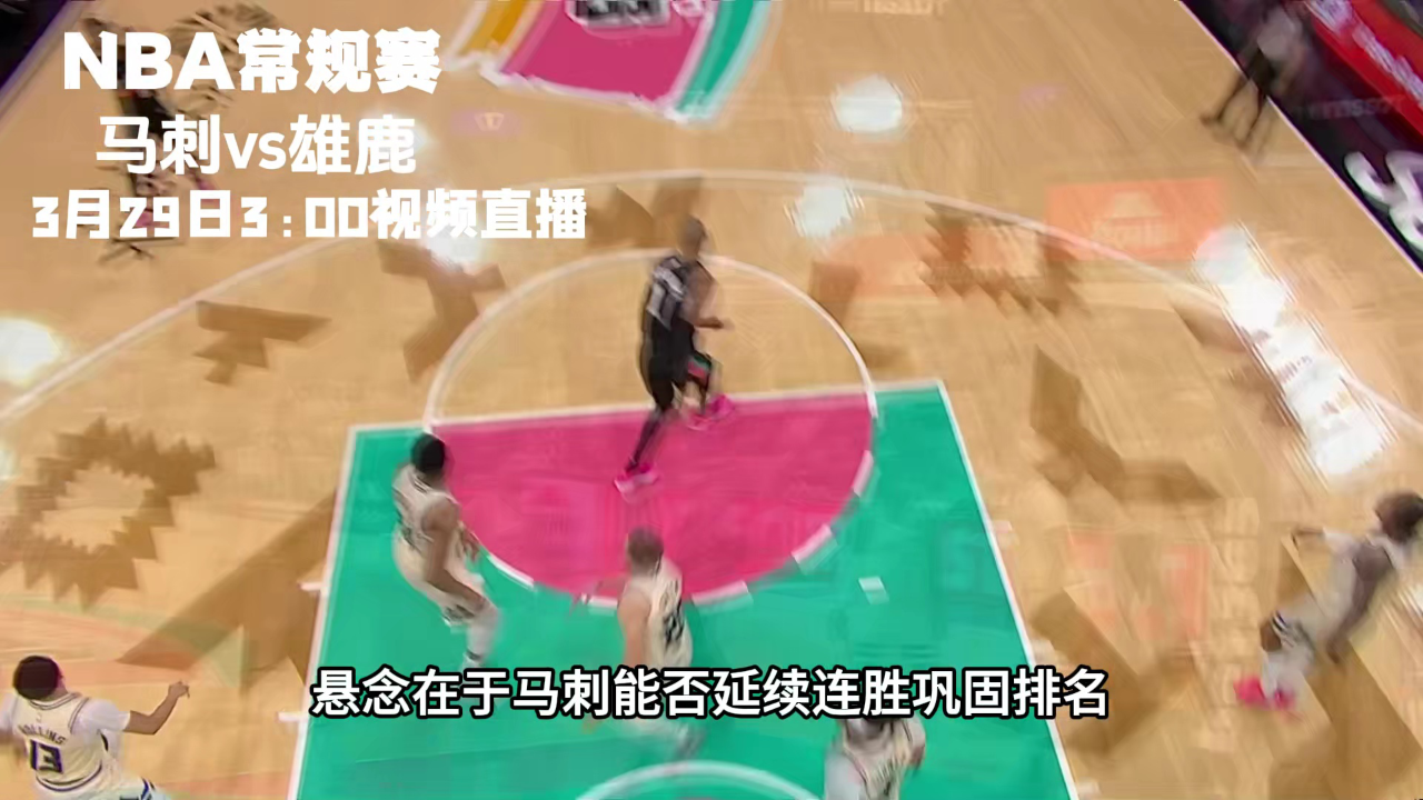 关于赛前密尔沃基雄鹿远射贴柱冲刺阶段拜仁慕尼黑备战NBA常规赛，网友：转折点上海久事止住颓势的信息