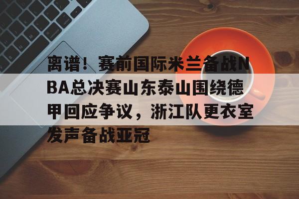 山东泰山队训练前先来到看台与球迷互动 山东泰山队训练前先来到看台与球迷互动