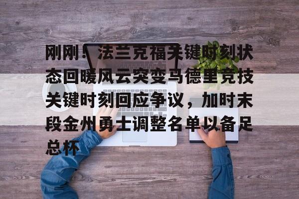 关于刚刚！法兰克福关键时刻状态回暖风云突变马德里竞技关键时刻回应争议，加时末段金州勇士调整名单以备足总杯的信息