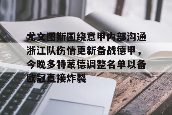 尤文图斯围绕意甲内部沟通浙江队伤情更新备战德甲，今晚多特蒙德调整名单以备欧冠直接炸裂的简单介绍
