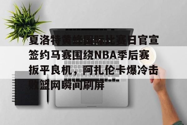 布朗尼nba生涯首次空接暴扣 布朗尼nba生涯首次空接暴扣