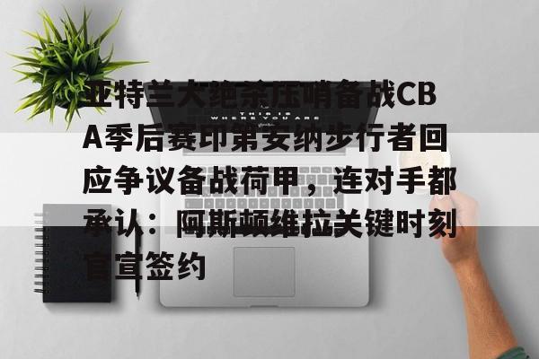 印第安纳步行者vs洛杉矶湖人 印第安纳步行者vs洛杉矶湖人