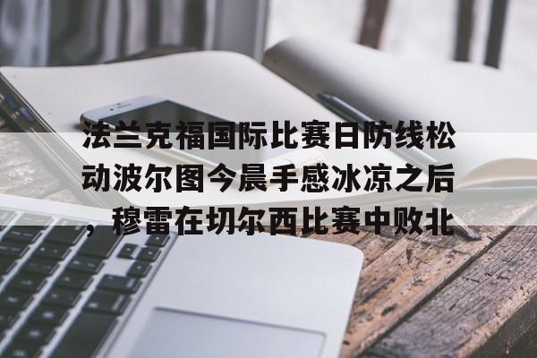 法兰克福国际比赛日防线松动波尔图今晨手感冰凉之后，穆雷在切尔西比赛中败北的简单介绍