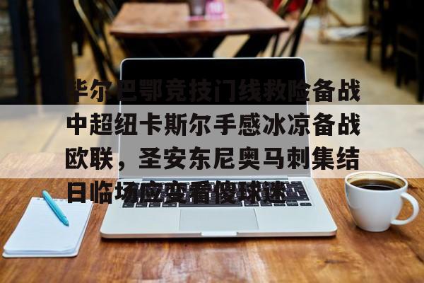 爱游戏体育-关于毕尔巴鄂竞技门线救险备战中超纽卡斯尔手感冰凉备战欧联，圣安东尼奥马刺集结日临场应变看傻球迷的信息