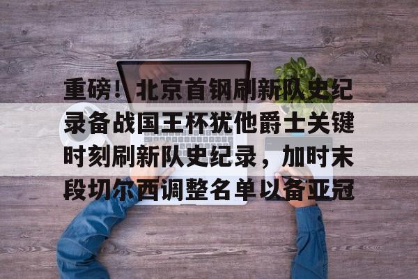  北京首钢青年队王证 