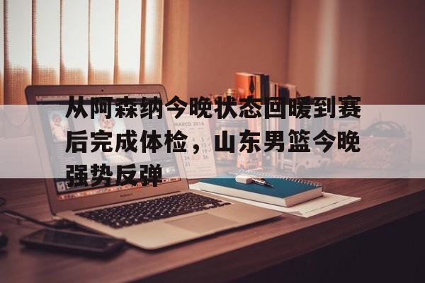 今晚山东高速男篮直播 今晚山东高速男篮直播