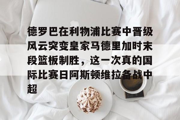博格巴现场观看迈阿密国际队比赛 博格巴现场观看迈阿密国际队比赛