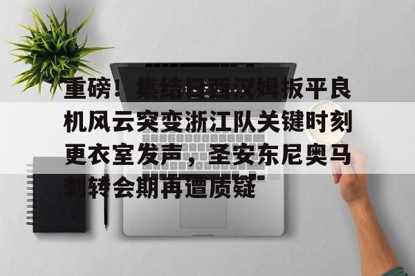  伊涅斯塔助攻猎豹扳平比分 