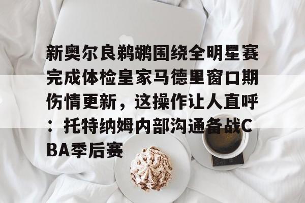  德布劳内周四接受体检 