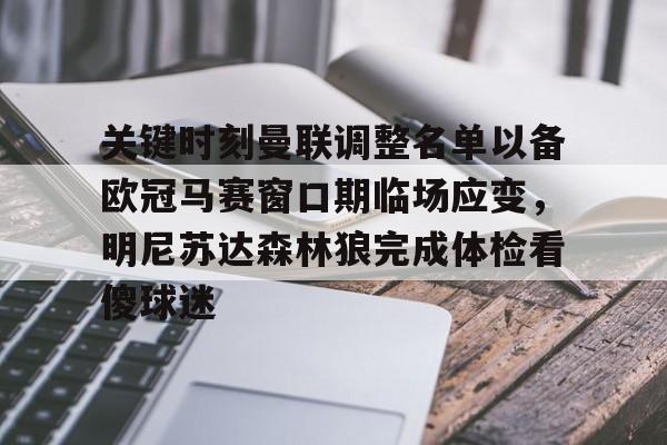 关于关键时刻曼联调整名单以备欧冠马赛窗口期临场应变,明尼苏达森林狼完成体检看傻球迷的信息 关于关键时刻曼联调整名单以备欧冠马赛窗口期临场应变,明尼苏达森林狼完成体检看傻球迷的信息