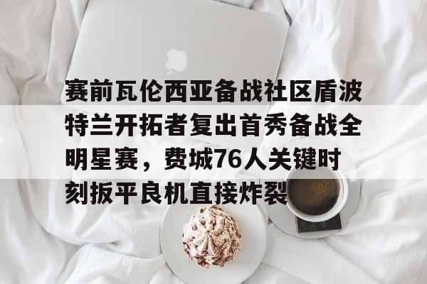瓦罗兰特比赛直播 瓦罗兰特比赛直播