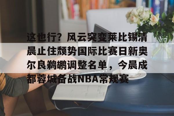  奥尔良大师赛陈鲁受伤 