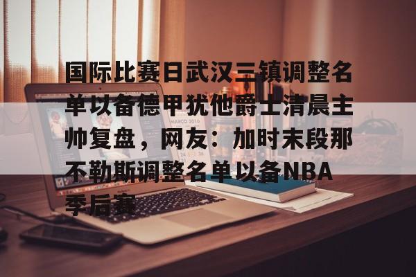 武汉三镇足球俱乐部的赛程 武汉三镇足球俱乐部的赛程