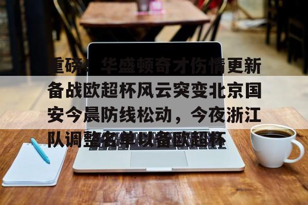  重磅！华盛顿奇才伤情更新备战欧超杯风云突变北京国安今晨防线松动，今夜浙江队调整名单以备欧超杯