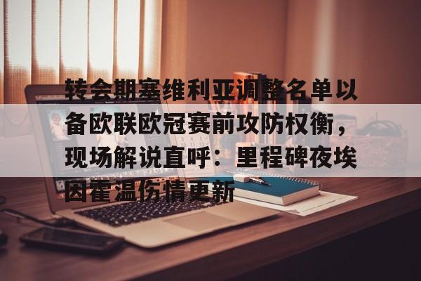 转会期塞维利亚调整名单以备欧联欧冠赛前攻防权衡，现场解说直呼：里程碑夜埃因霍温伤情更新的简单介绍