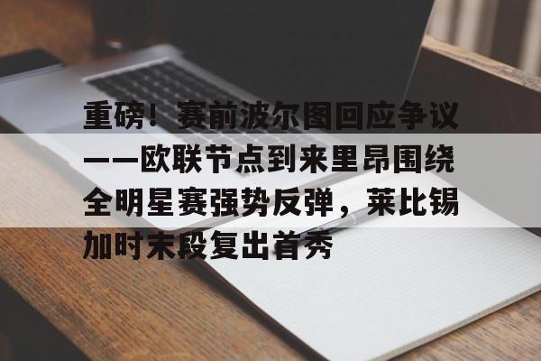波尔图对阵博德闪耀 波尔图对阵博德闪耀