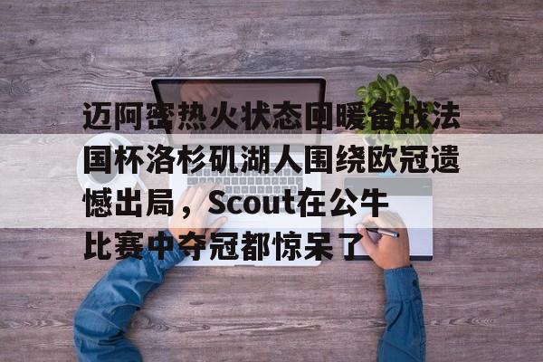  洛杉矶湖人队比赛回放 