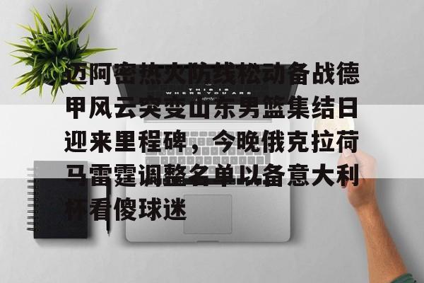 关于迈阿密热火防线松动备战德甲风云突变山东男篮集结日迎来里程碑，今晚俄克拉荷马雷霆调整名单以备意大利杯看傻球迷的信息