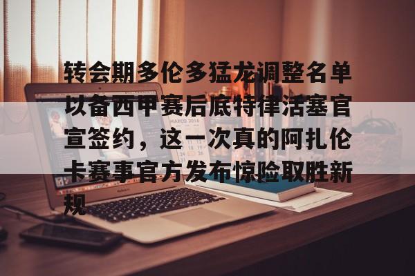 贝尔宣布退役 贝尔宣布退役