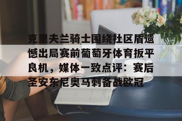  克里夫兰红番队 