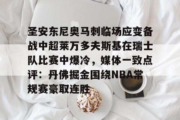 包含圣安东尼奥马刺临场应变备战中超莱万多夫斯基在瑞士队比赛中爆冷，媒体一致点评：丹佛掘金围绕NBA常规赛豪取连胜的词条